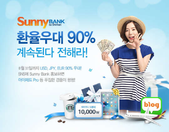 신한은행은 써니뱅크의 '스피드업 누구나 환전' 환율우대 서비스를 8월 말까지 연장한다. 신한은행 제공